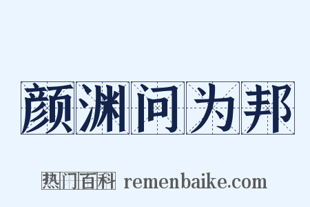 颜渊问为邦是什么意思的图片